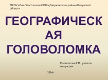 Презентация Географическая головоломка для внеклассного мероприятия (8-11 класс)