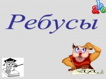 Презентация ребусы для 5 класса внеурочная деятельность