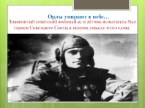 Презентация по патриотическому воспитанию Амет-хан Султан