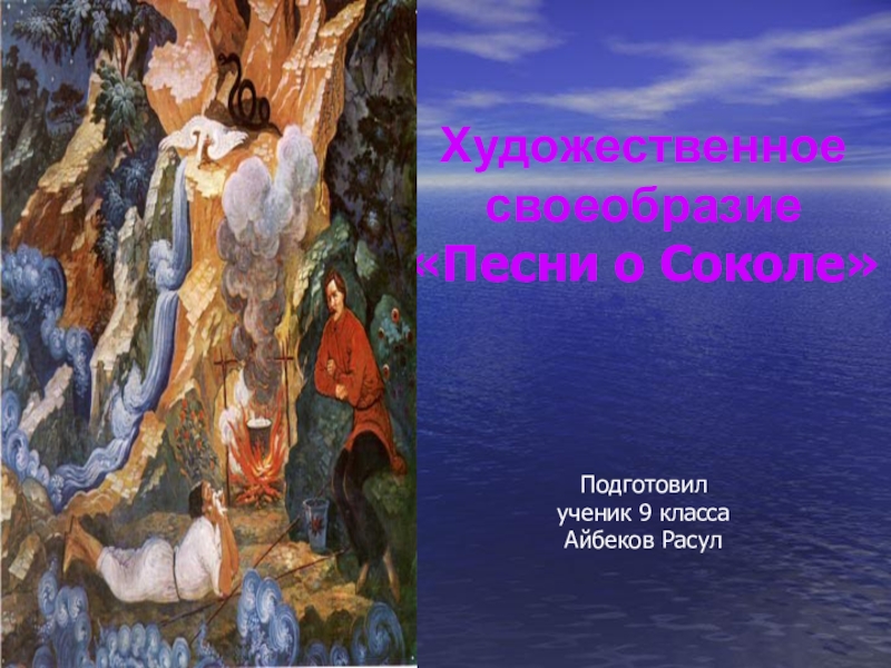 Песнь о соколе. Песни о Соколе. Песнь о Соколе тема. Презентация о Соколе. Стихотворение о Соколе.