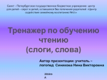 Тренажер по развитию фонематического слуха  Звуки гласные и согласные, чтение слогов