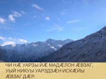 Чи нæ уарзы йæ мадæлон æвзаг, уый
