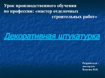 Презентация к уроку производственого обучения ПМ 01. Декоративная отделка