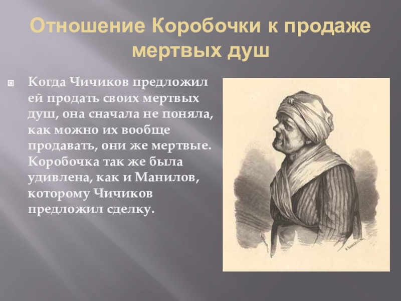 Реакция коробочки на предложение чичикова. Отношение коробочки к Чичикову мертвые души. Отношение Чичикова к коробочке. Отношение коробочки к продаже мертвых душ. Отношение коробочки к продаже мертвых.