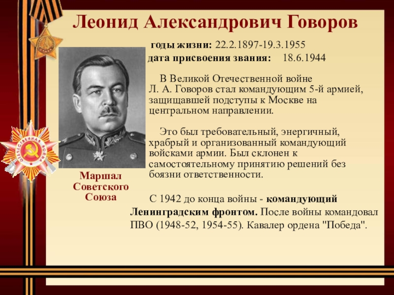 Леонид Александрович Говоров    С 1942 до конца войны - командующий Ленинградским фронтом. После войны