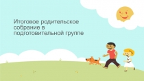 Родительское собрание итоговое в средней группе