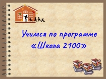 Презентация по темеУчимся по программе 2100