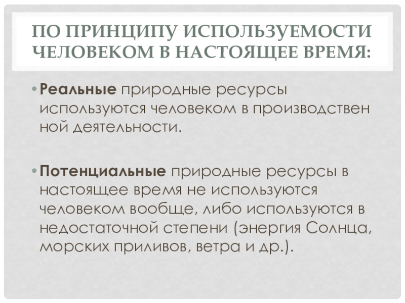 Натуральное время. Потенциальные природные ресурсы. Реальные и потенциальные природные ресурсы. Реальные и потенциальные природные ресурсы примеры. Природные-ресурсные принципы.