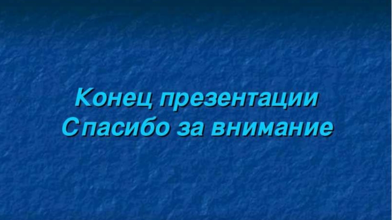 Примеры окончания презентаций