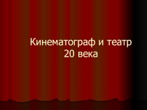 Презентация по истории на тему Кинематография и театр 20 века. (11 класс)