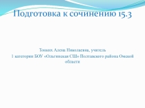 Презентация Подготовка к сочинению 15.3 ОГЭ по русскому языку
