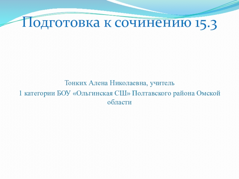 Презентация Презентация Подготовка к сочинению 15.3 ОГЭ по русскому языку