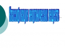 Презентация по химии Классификация неорганических веществ