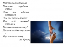 Презентация к классному часу Мы становимся счастливее, отдавая?!