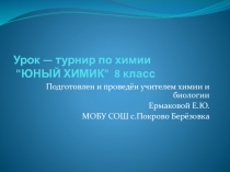 Презентация по химии на тему Химический турнир 8 класс