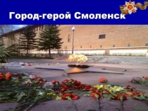 Презентация  Город герой - Смоленск