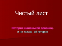 Классный час Чистый лист