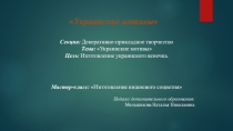Мастер - класс  Изготовление украинского венка.
