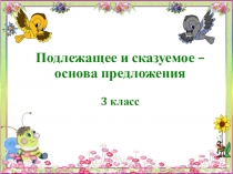 Презентация по русскому языкуСказуемое 3 класс Школа 21 века