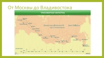 Презентация по географии Транссибирская железная дорога