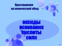 Приглашение на химический обед
