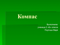 Презентация по окружающему миру на тему Компас