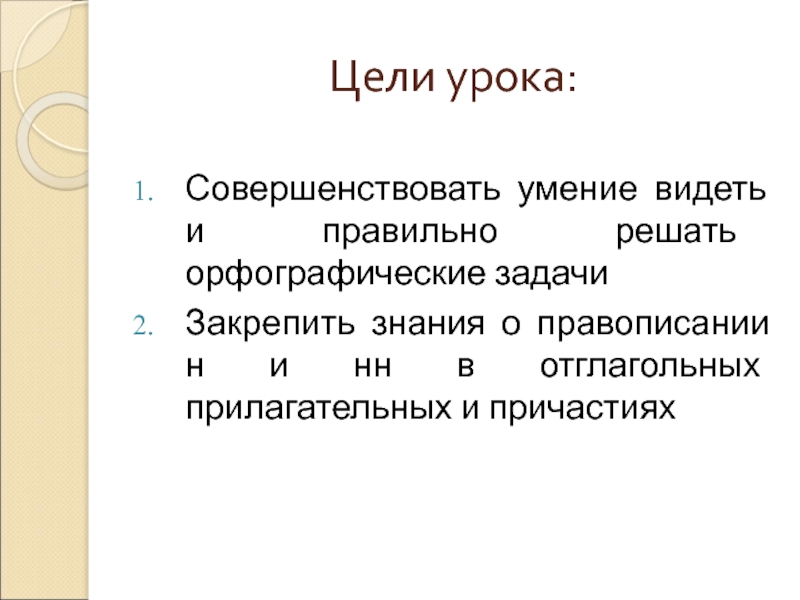  Правописание н и нн в отглагольных прилагательных и