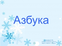 Презентация к уроку чтения Буквы Э,э 1 класс Школа России