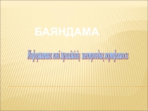 Презентация на казахском языке на тему Информатика пәні мұғалімінің портфолиосы