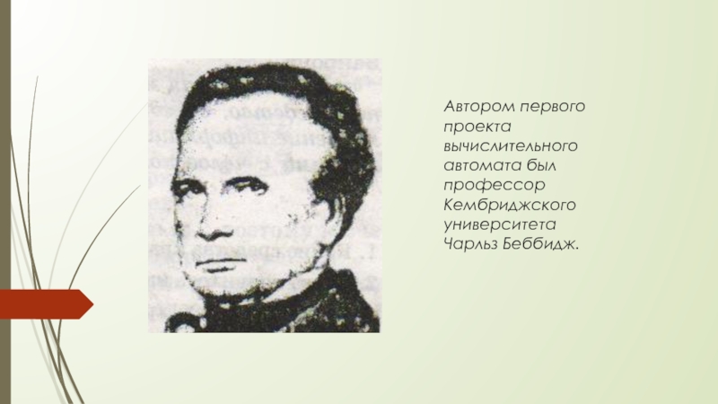 Автор первого проекта вычислительного автомата 7 букв
