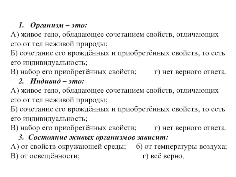 Особь организм. Что такое индивид биология 5 класс. Организм особь индивид биология 5 класс. Организм это живое тело обладающее сочетание свойств. Организм особь индивид презентация.