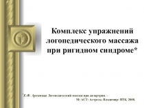 КОМПЛЕКС УПРАЖНЕНИЙ ЛОГОПЕДИЧЕСКОГО МАССАЖА ПРИ РИГИДНОМ СИНДРОМЕ (1 КОМПЛЕКС)