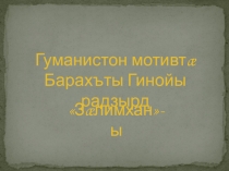 Урок по осетинской литературе Гуманистон мотивтæ Барахъты Гинойы радзырд Зæлимхан-ы