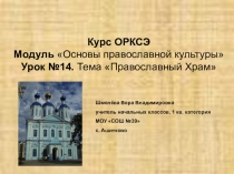 Презентация по ОРКСЭ Модуль Основы православной культуры Урок №14. Тема Православный Храм