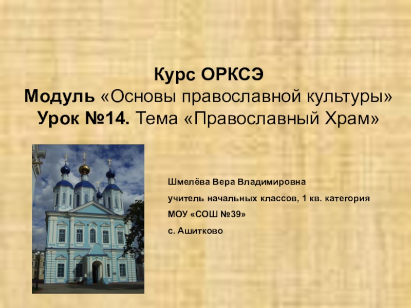 Презентации по орксэ модуль основы православной культуры