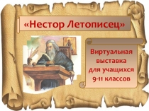 Виртуальная выставка Нестор - летописец