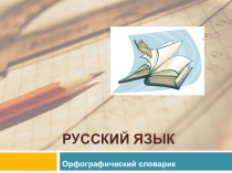 Презентация по русскому языку Орфографический словарь (2 класс)