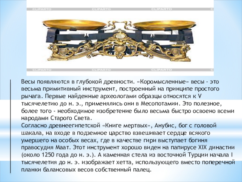 Весьма это. Коромысленные весы. Первые найденные весы. Весы с рычагом снизу. Коромысловые весы история.