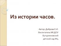 Презентация  Из истории часов