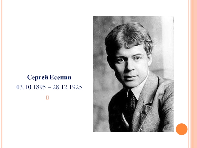 Есенина 3. Сергей Есенин ( 3 октября 1895 — 28 декабря 1925) - русский поэт.. 3 Октября 1895 Сергей Есенин. Сергей Есенин отчество. Сергей Есенин 27 декабря 1925.