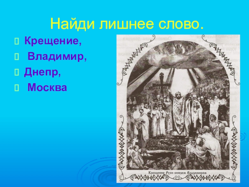 Как христианство пришло на русь 4 класс проект