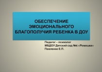Обеспечение эмоционального благополучия дошкольников в ДОУ