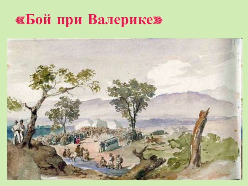 Валерик. Акварели Лермонтова при Валерике. Акварели Лермонтова сражение при Валерике. Бой при Валерике. 1840-1841. Картина битва при Валерике.