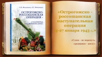 Презентация для классного часа Острогожско-россошанская наступательная операция 13-27 января 1943 года