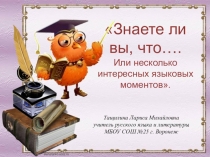 Знаете ли вы, что...или несколько интересных языковых моментов