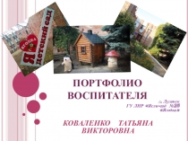 Презентация педагогической работы воспитателя