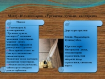 Презентация по литературному чтению на тему Ўргимчак, чумоли ва қалдирғоч( 1 класс)