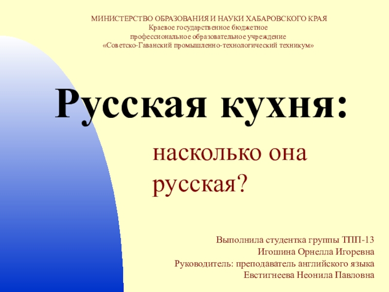 Презентация Проект Русская кухня: насколько она русская?