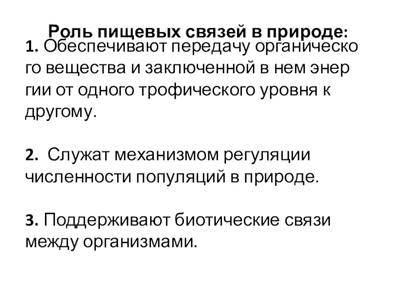 1. Обес­пе­чи­ва­ют пе­ре­да­чу ор­га­ни­че­ско­го ве­ще­ства и за­клю­чен­ной в нем энер­гии от од­но­го трофического уровня к дру­го­му.  2.  Слу­жат