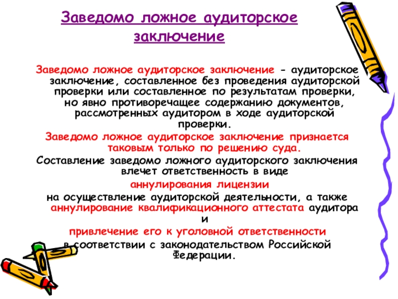 Заведомо ложные документы. Заведомо ложное аудиторское заключение. Ложное аудиторское заключение. Содержание аудиторского заключения. Аттестация и лицензирование аудиторской деятельности.